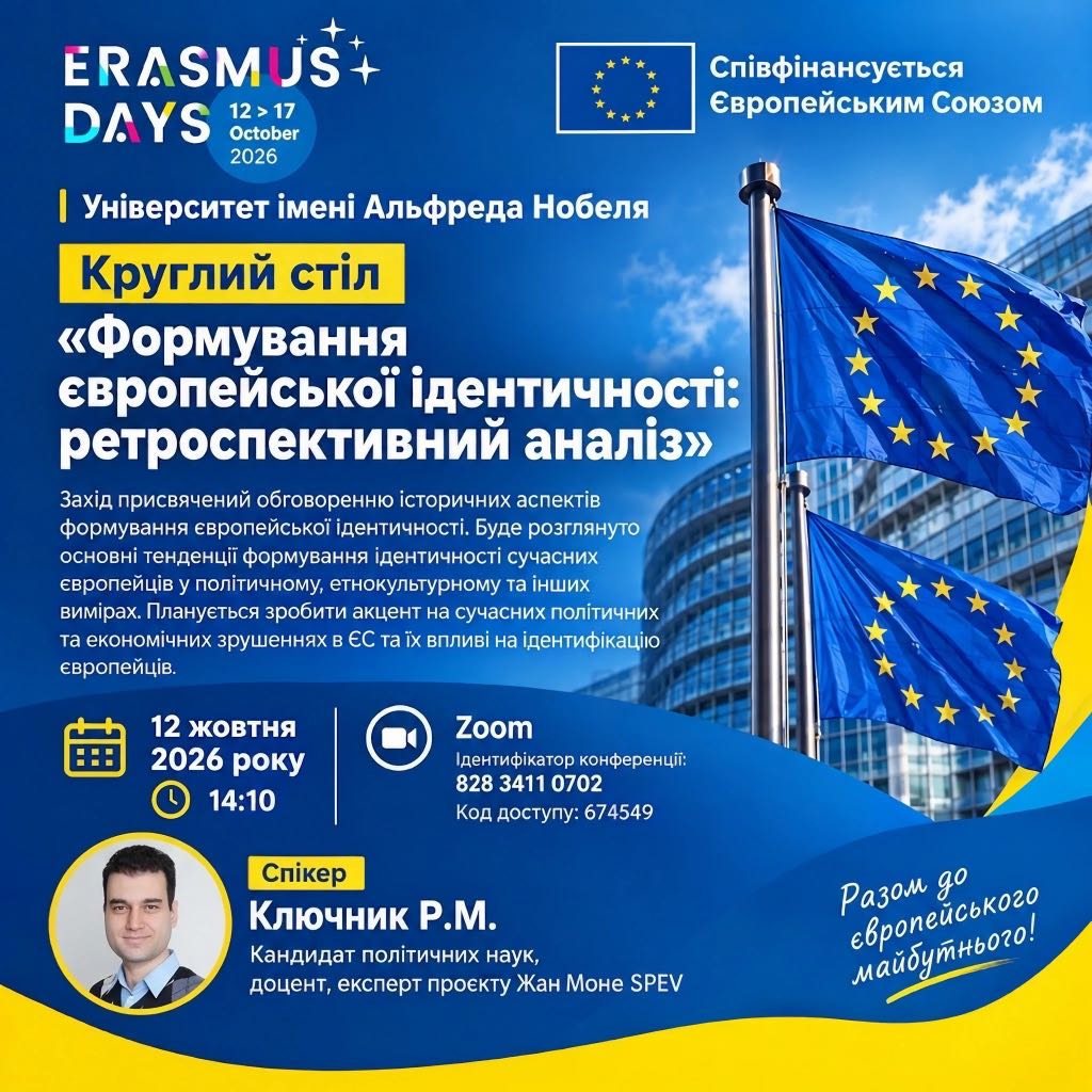 Круглий стіл «Формування європейської ідентичності: ретроспективний аналіз»