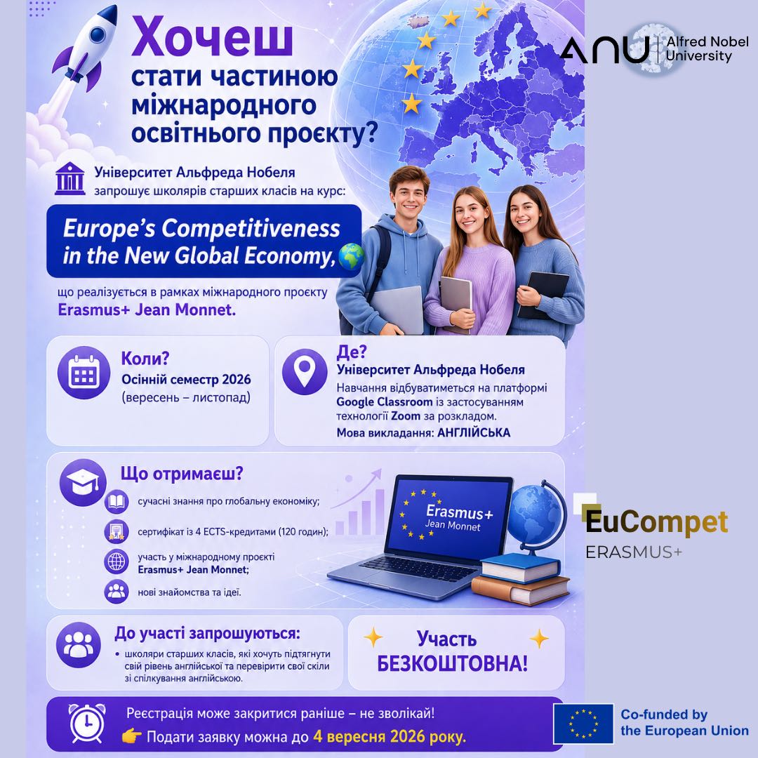 Запрошуємо школярів старших класів на навчання на курсі ‘Europe’s Competitiveness in the New Global Economy’ англійською!