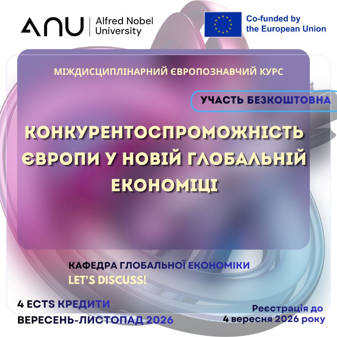 Набір на курс «Конкурентоспроможність Європи у новій глобальній економіці»