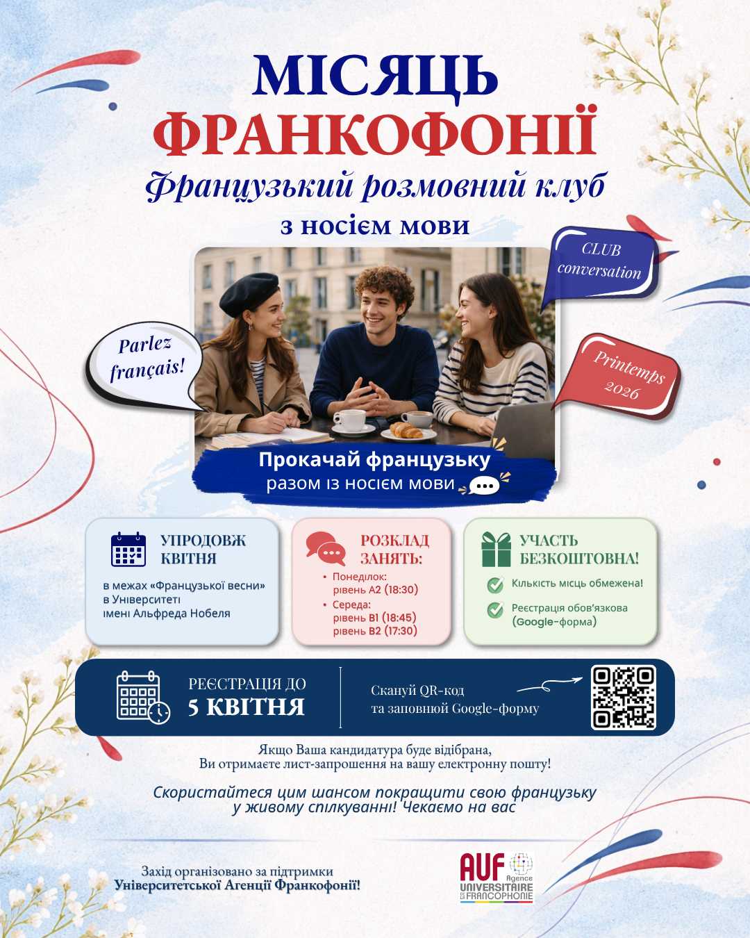 Місяць Франкофонії разом із Французьким розмовним клубом