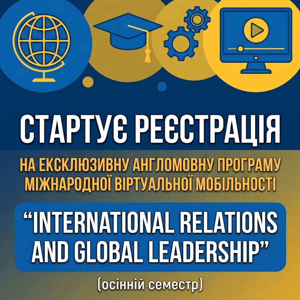 Стартує реєстрація на ексклюзивну англомовну програму міжнародної віртуальної мобільності “International Relations and Global Leadership” (весняний семестр)