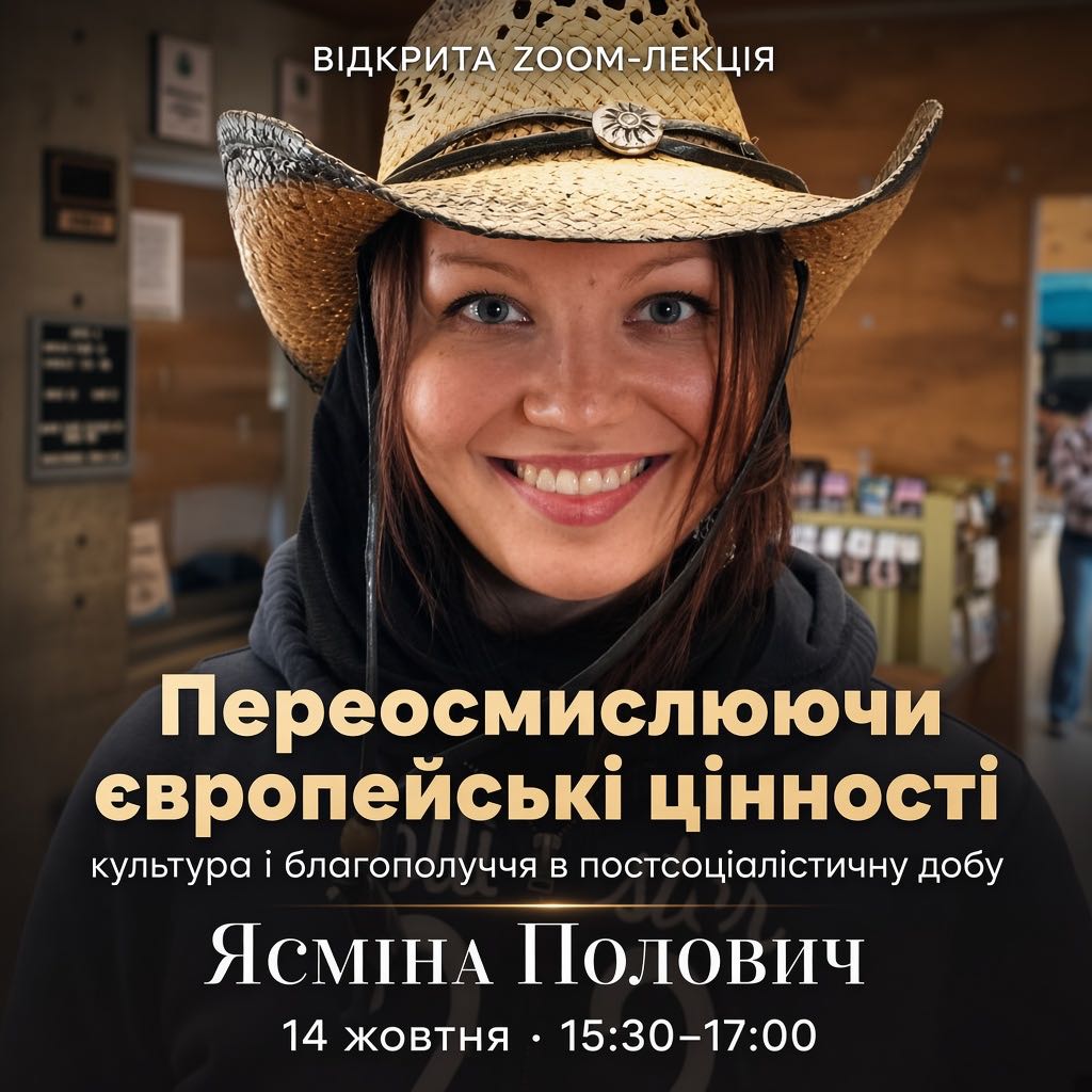 Zoom-лекція Ясміни Полович: європейські цінності