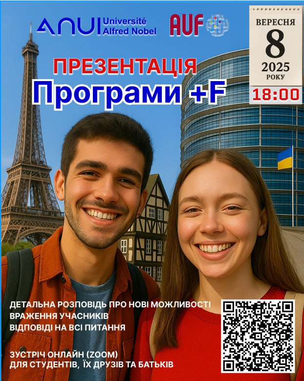 Запрошуємо на презентацію Європейської франкомовної програми +F