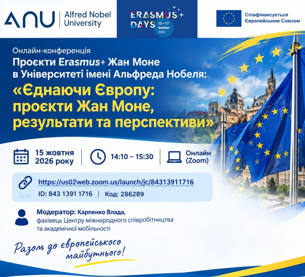 Єднаючи Європу: проєкти Жан Моне, результати та перспективи