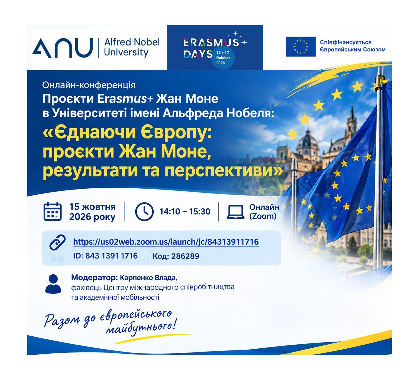 Єднаючи Європу: проєкти Жан Моне, результати та перспективи