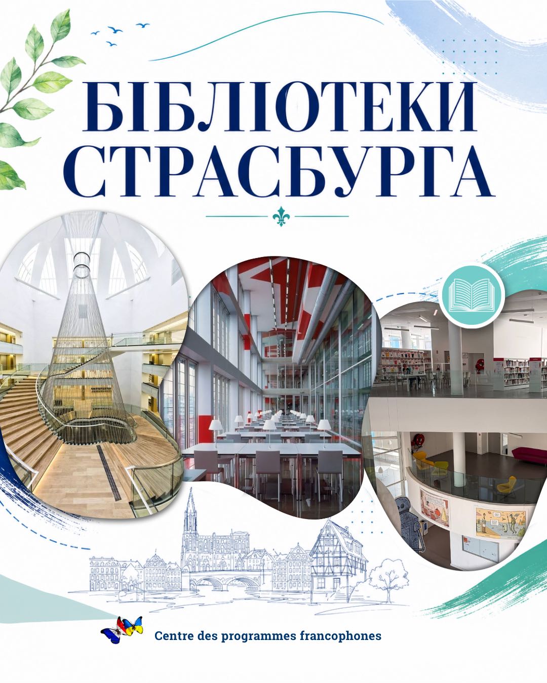 Стажування у бібліотеках Страсбурга: досвід Центру франкомовних програм